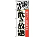 のぼり旗 月額3000YEN 満足いく No.TR-060 W600×H1800　6300019915