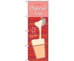 のぼり旗 CheeseTea No.TR-143 W600×H1800　6300019964