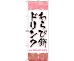 のぼり旗 わらび餅ドリンク ピンク No.TR-169 W600×H1800　6300019990