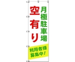 のぼり旗 T-00012 月極駐車場空有り利用者様募集中_緑 1枚　6300034975