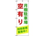 のぼり旗 T-00012 月極駐車場空有り利用者様募集中_緑 3枚　6300034977