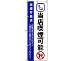 のぼり旗 T-00022 当店喫煙可能_紺 2枚　6300035066