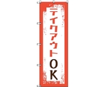 のぼり旗 T-00033 テイクアウトOK 2枚　6300035165