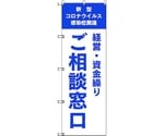 のぼり旗 T-00039 コロナ関連経営・資金繰りご相談窓口_青 3枚　6300035220