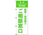 のぼり旗 T-00040 コロナ関連経営・資金繰りご相談窓口_黄緑 2枚　6300035228