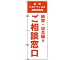 のぼり旗 T-00041 コロナ関連経営・資金繰りご相談窓口_オレンジ 1枚　6300035236