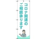 のぼり旗 T-00042 コロナ関連のご相談承ります_水色 1枚　6300035245