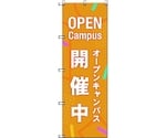 のぼり旗 T-00048 オープンキャンパス開催中_オレンジ 6枚　6300035304