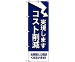 のぼり旗 T-00079 コスト削減実現します 1枚　6300035398