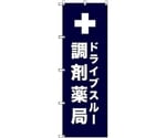 のぼり旗 T-00081 ドライブスルー調剤薬局_紺 1枚　6300035416