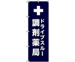 のぼり旗 T-00081 ドライブスルー調剤薬局_紺 3枚　6300035418