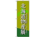 のぼり旗 T-00097 北海道物産展B 2枚　6300035561