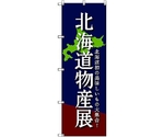 のぼり旗 T-00098 北海道物産展C 7枚　6300035575