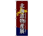 のぼり旗 T-00099 北海道物産展D 2枚　6300035579