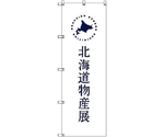 のぼり旗 T-00101 北海道物産展F 2枚　6300035597