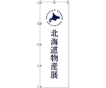 のぼり旗 T-00101 北海道物産展F 9枚　6300035604