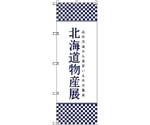 のぼり旗 T-00105 北海道物産展J 4枚　6300035635