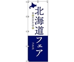 のぼり旗 T-00108 北海道物産展M 2枚　6300035660