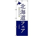 のぼり旗 T-00108 北海道物産展M 5枚　6300035663