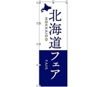 のぼり旗 T-00108 北海道物産展M 6枚　6300035664
