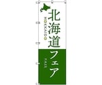 のぼり旗 T-00109 北海道物産展N 1枚　6300035668