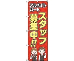 のぼり旗 T-00119 スタッフ募集 2枚　6300035759