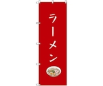 のぼり旗 T-00134 ラーメン 1枚　6300035893