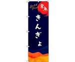 のぼり旗 T-00141 金魚 2枚　6300035957