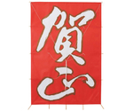 ジャンボ賀正凧 正月天井飾り凧　38-170-1-1