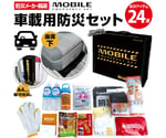 車載用防災セット（24点）　BR-960
