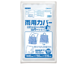 雨用カバー LW 透明 100枚×10冊入　AY-LW-100