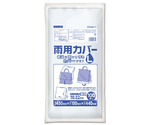 雨用カバー L 透明 100枚×10冊入　AY-L-100