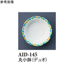 丸小鉢（身） デュオ 10個入　AID-145