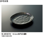16.5cm 楕円皿 黒釉 10個入　M-481KYU