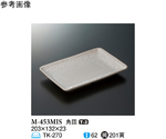 角皿 三嶋 203×132×23mm 10個入　M-453MIS