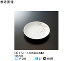 16.5cm 菜皿 マイントリオ 10個入　LG-172