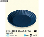 20cm 丸皿 ブルー 10個入　M15101RB