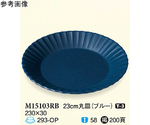 23cm 丸皿 ブルー 5個入　M15103RB
