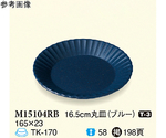 16.5cm 丸皿 ブルー 10個入　M15104RB