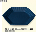 25cm 六角皿 ブルー 5個入　M15102RB