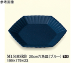 20cm 六角皿 ブルー 10個入　M15105RB