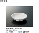 丸深皿 パルホワイト 132×28mm 10個入　M-604PW