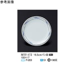 16.5cm パン皿 フォルテ 10個入　MTF-172