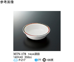 14cm 深皿 ノア 10個入　MTN-178