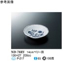 14cm ベリー皿 ブルーロイヤル 10個入　ND-78RY