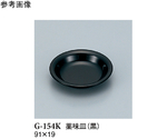 薬味皿 黒 20個入　G-154K