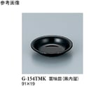 薬味皿 黒内溜 20個入　G-154TMK