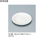 19cm ライス皿 アイボリー 10個入　73-MI