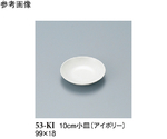 10cm 小皿 アイボリー 20個入　53-KI