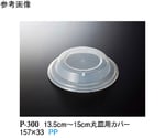 13.5～14.5cm 丸皿用カバー クリアー 10個入　P-300